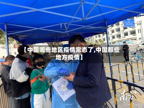 【中国哪些地区疫情常态了,中国那些地方疫情】-第1张图片