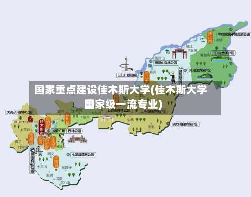 国家重点建设佳木斯大学(佳木斯大学国家级一流专业)-第1张图片