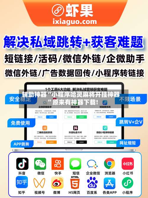 辅助神器“小程序哈灵麻将开挂神器	”原来有神器下载!-第1张图片