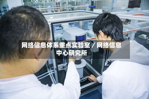 网络信息体系重点实验室／网络信息中心研究所-第1张图片