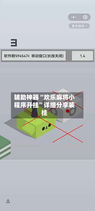 辅助神器“欢乐麻将小程序开挂	”详细分享装挂-第1张图片