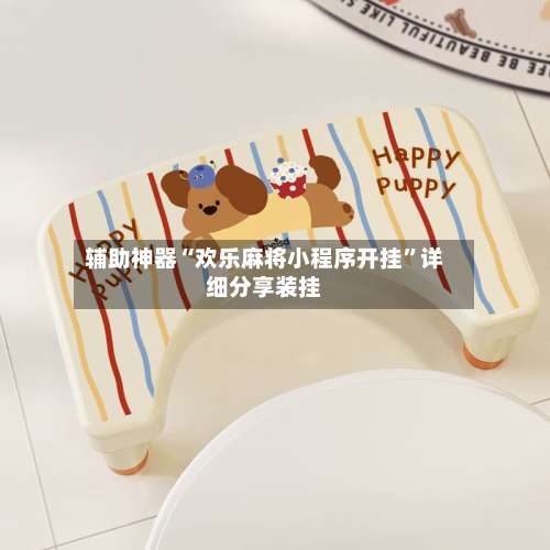 辅助神器“欢乐麻将小程序开挂”详细分享装挂-第3张图片