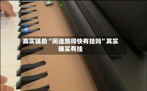 真实辅助“闲逸跑得快有挂吗”其实确实有挂-第2张图片