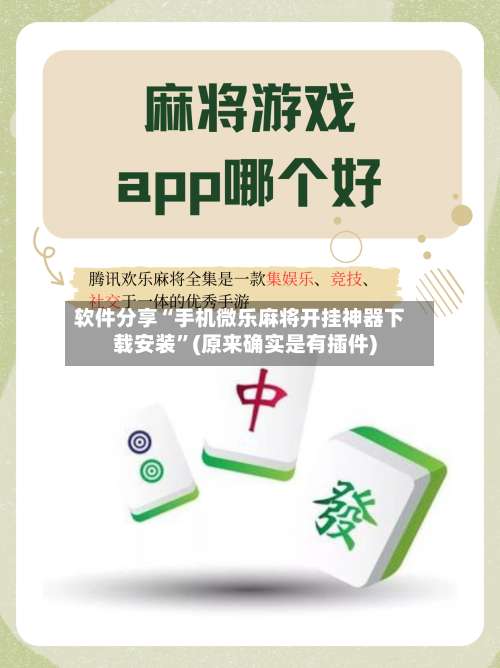 软件分享“手机微乐麻将开挂神器下载安装”(原来确实是有插件)-第2张图片