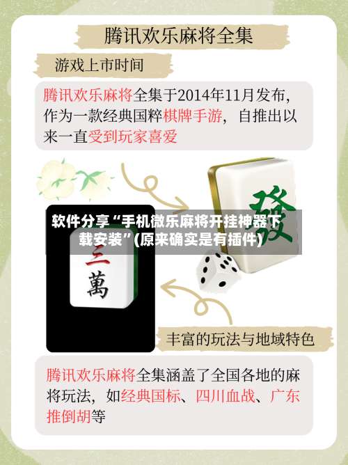 软件分享“手机微乐麻将开挂神器下载安装	”(原来确实是有插件)-第1张图片