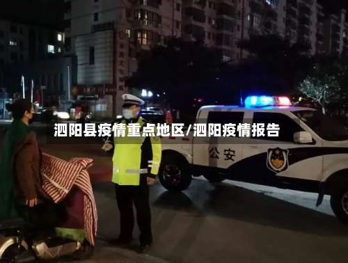 泗阳县疫情重点地区/泗阳疫情报告-第3张图片