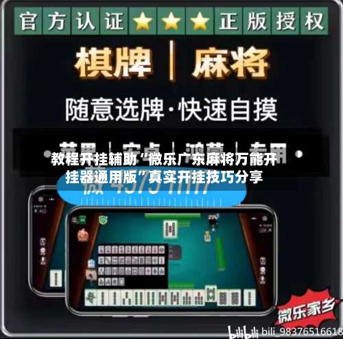 教程开挂辅助“微乐广东麻将万能开挂器通用版”真实开挂技巧分享-第1张图片