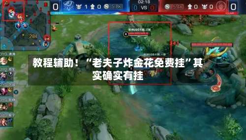 教程辅助！“老夫子炸金花免费挂”其实确实有挂-第1张图片