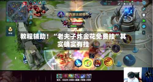 教程辅助！“老夫子炸金花免费挂”其实确实有挂-第3张图片