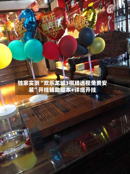 独家实测“欢乐龙城3棋牌透视免费安装	”开挂辅助脚本+详细开挂-第1张图片