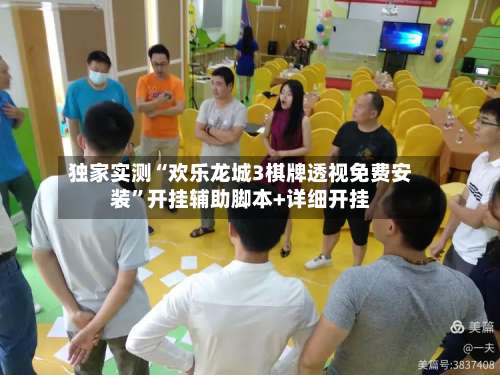 独家实测“欢乐龙城3棋牌透视免费安装”开挂辅助脚本+详细开挂-第3张图片