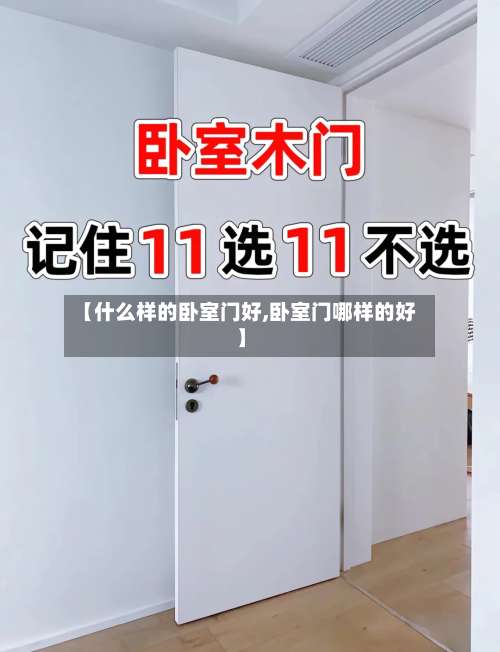 【什么样的卧室门好,卧室门哪样的好】-第1张图片