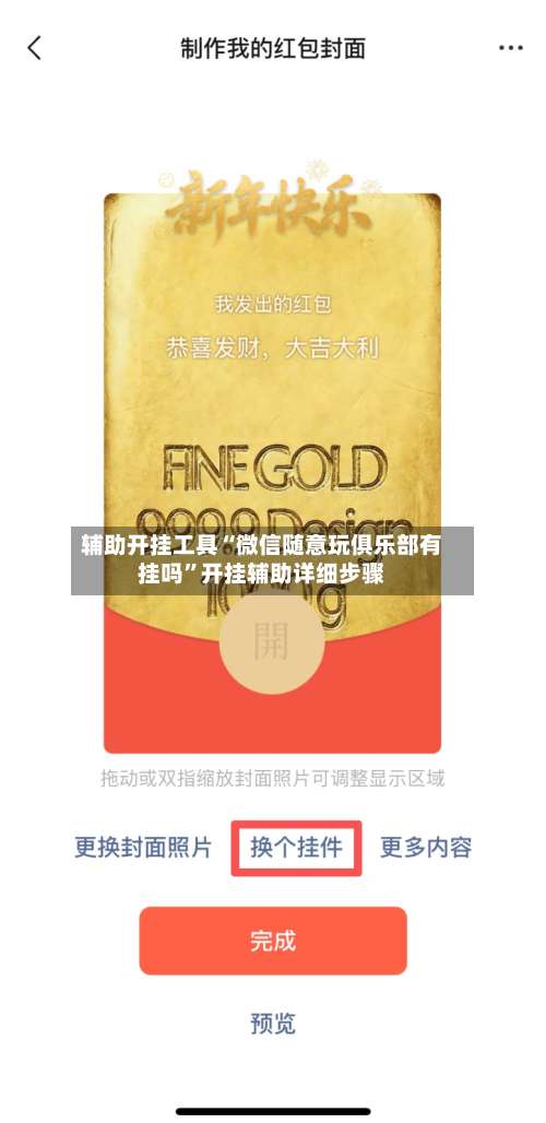 辅助开挂工具“微信随意玩俱乐部有挂吗”开挂辅助详细步骤-第1张图片