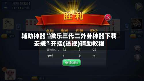 辅助神器“微乐三代二外卦神器下载安装	”开挂(透视)辅助教程-第1张图片