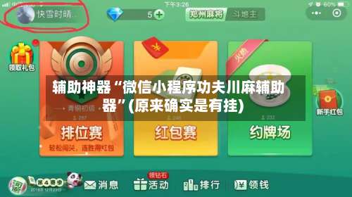 辅助神器“微信小程序功夫川麻辅助器”(原来确实是有挂)-第1张图片