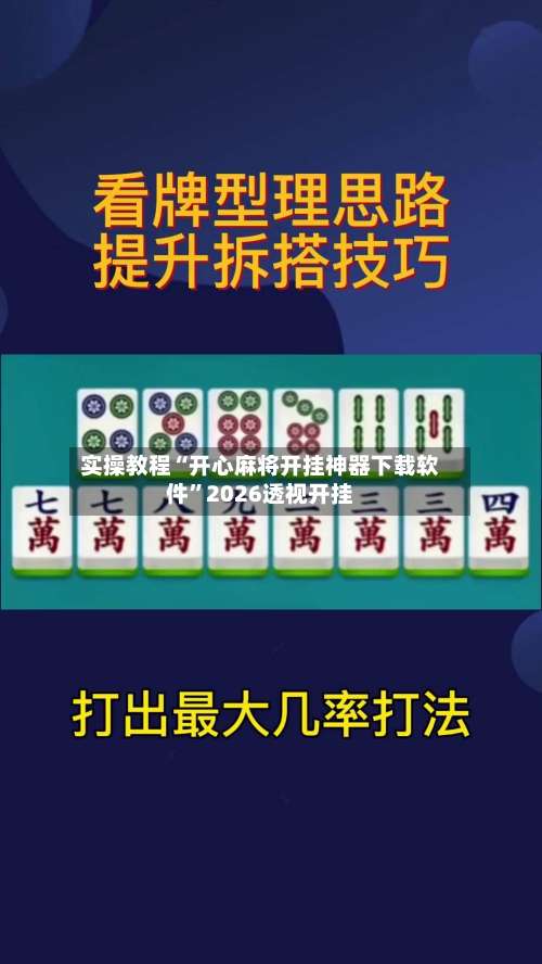 实操教程“开心麻将开挂神器下载软件	”2026透视开挂-第1张图片