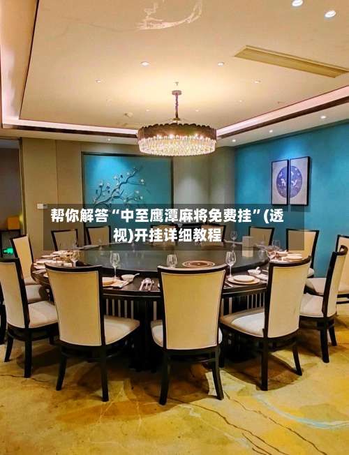 帮你解答“中至鹰潭麻将免费挂	”(透视)开挂详细教程-第1张图片