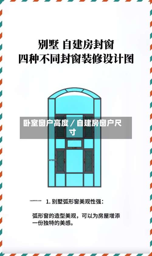 卧室窗户高度／自建房窗户尺寸-第1张图片