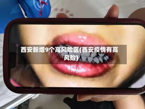 西安新增9个高风险区(西安疫情有高风险)-第2张图片