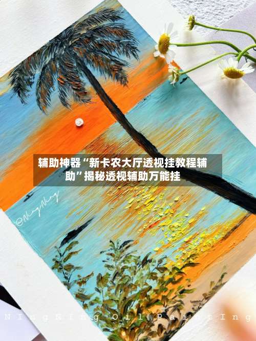 辅助神器“新卡农大厅透视挂教程辅助”揭秘透视辅助万能挂-第1张图片