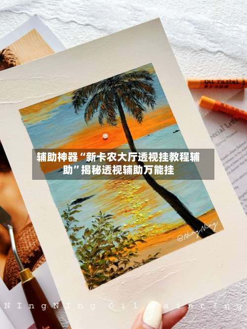 辅助神器“新卡农大厅透视挂教程辅助	”揭秘透视辅助万能挂-第2张图片