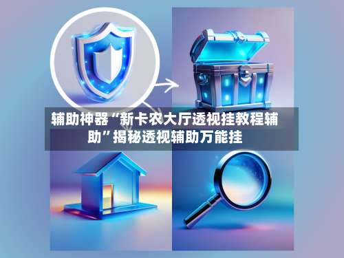 辅助神器“新卡农大厅透视挂教程辅助”揭秘透视辅助万能挂-第3张图片