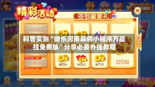 科普实测“微乐河南麻将小程序万能挂免费版”分享必要外挂教程-第1张图片