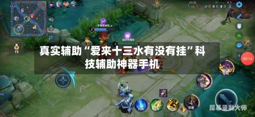 真实辅助“爱来十三水有没有挂”科技辅助神器手机-第1张图片