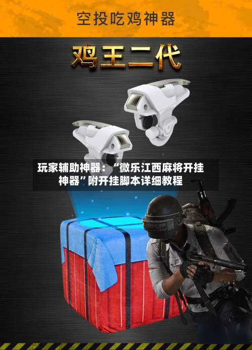 玩家辅助神器：“微乐江西麻将开挂神器”附开挂脚本详细教程-第2张图片