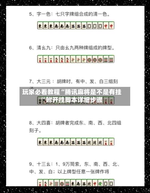 玩家必看教程“腾讯麻将是不是有挂”附开挂脚本详细步骤-第3张图片