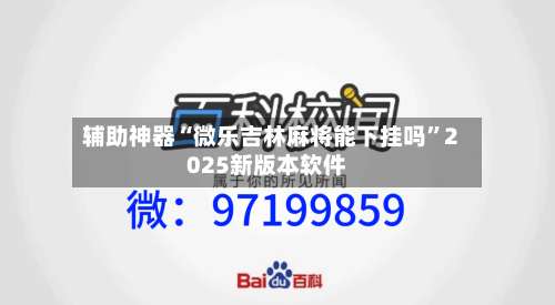 辅助神器“微乐吉林麻将能下挂吗	”2025新版本软件-第1张图片