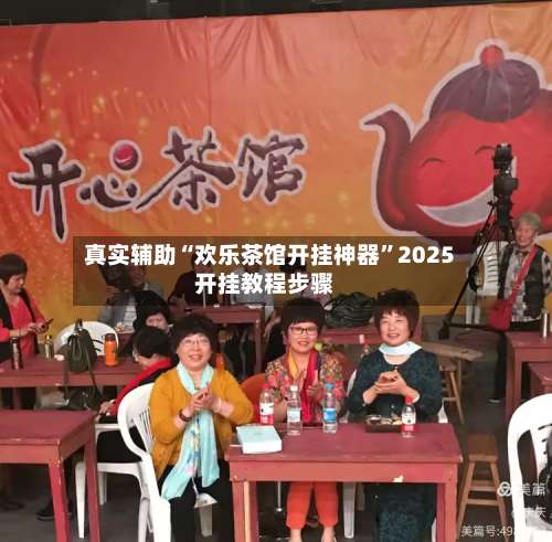 真实辅助“欢乐茶馆开挂神器”2025开挂教程步骤-第2张图片