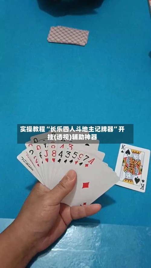 实操教程“长乐四人斗地主记牌器”开挂(透视)辅助神器-第2张图片