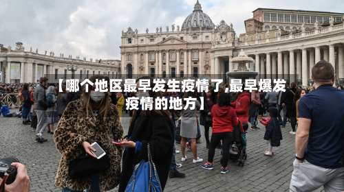 【哪个地区最早发生疫情了,最早爆发疫情的地方】-第1张图片