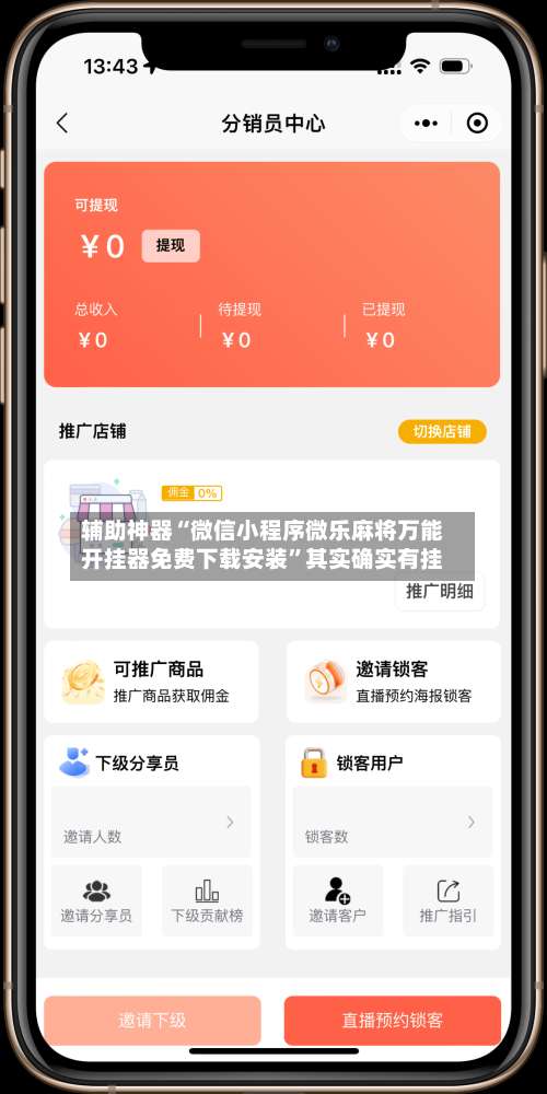 辅助神器“微信小程序微乐麻将万能开挂器免费下载安装”其实确实有挂-第2张图片