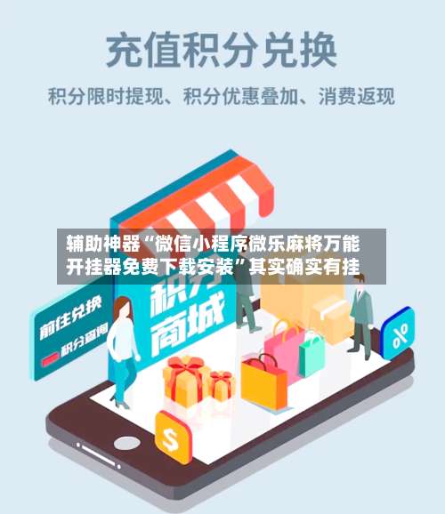 辅助神器“微信小程序微乐麻将万能开挂器免费下载安装	”其实确实有挂-第3张图片