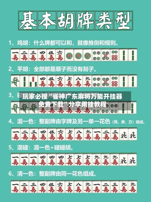 玩家必搜“雀神广东麻将万能开挂器免费下载”分享用挂教程-第1张图片