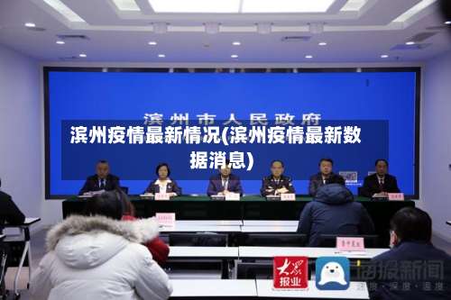滨州疫情最新情况(滨州疫情最新数据消息)-第1张图片