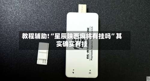 教程辅助!“星辰陕西麻将有挂吗	”其实确实有挂-第2张图片