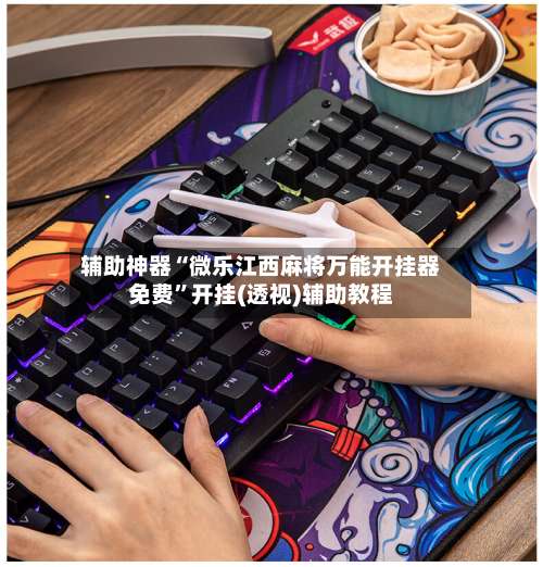 辅助神器“微乐江西麻将万能开挂器免费”开挂(透视)辅助教程-第1张图片