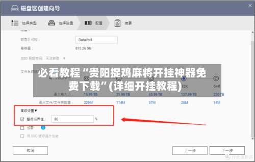 必看教程“贵阳捉鸡麻将开挂神器免费下载”(详细开挂教程)-第1张图片