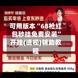 可用版本“68枪红包秒挂免费安装”开挂(透视)辅助教程-第2张图片