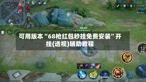 可用版本“68枪红包秒挂免费安装	”开挂(透视)辅助教程-第1张图片