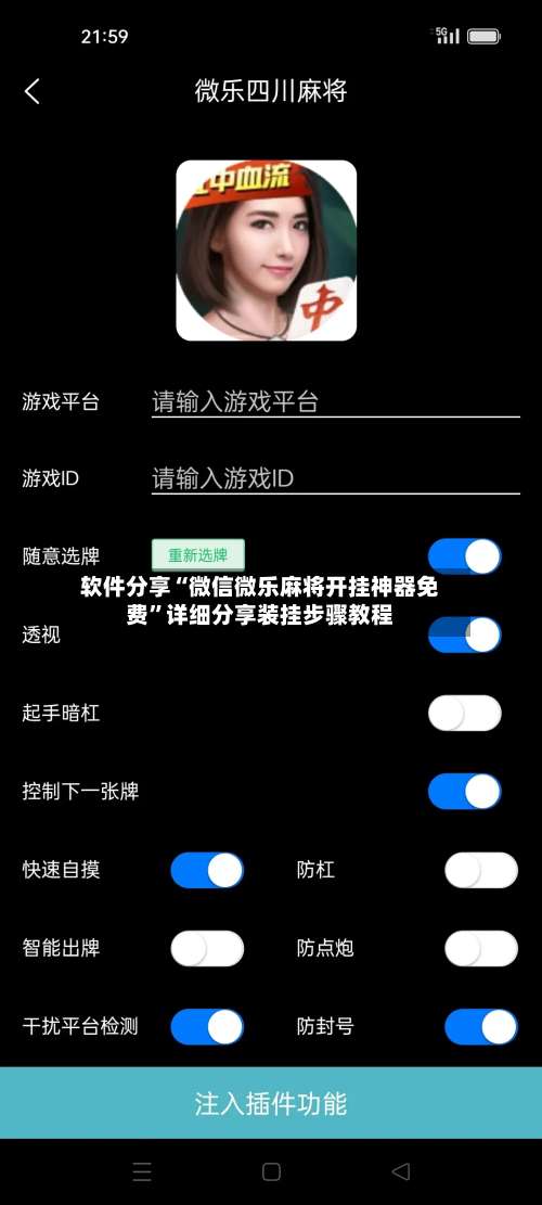 软件分享“微信微乐麻将开挂神器免费”详细分享装挂步骤教程-第1张图片