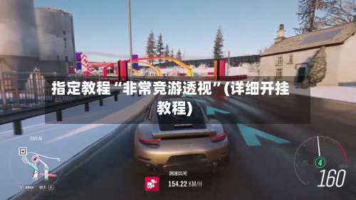 指定教程“非常竞游透视	”(详细开挂教程)-第1张图片