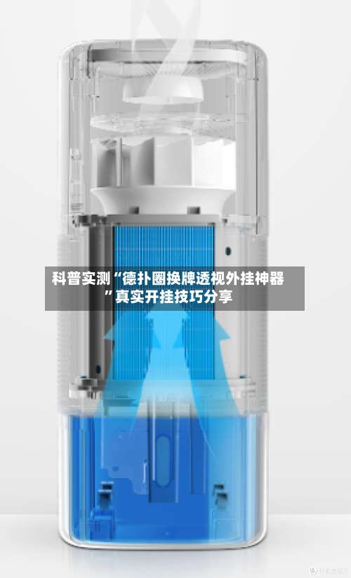 科普实测“德扑圈换牌透视外挂神器”真实开挂技巧分享-第2张图片