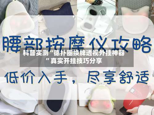 科普实测“德扑圈换牌透视外挂神器”真实开挂技巧分享-第3张图片