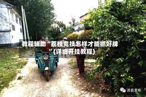 教程辅助“荔枝竞技怎样才能抓好牌	”(详细开挂教程)-第1张图片