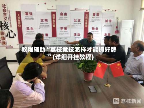 教程辅助“荔枝竞技怎样才能抓好牌”(详细开挂教程)-第2张图片