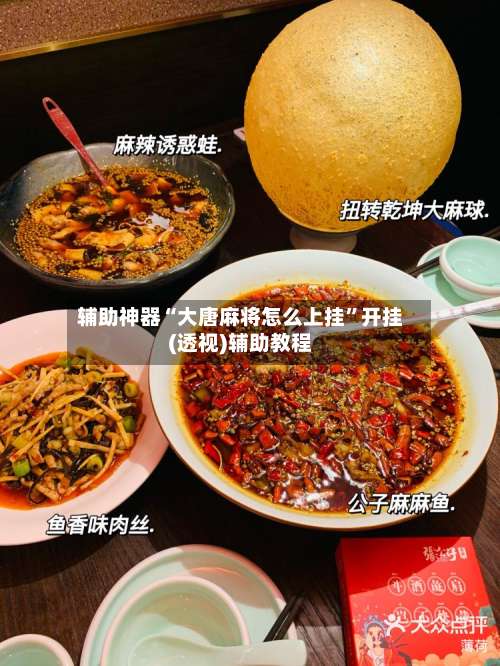 辅助神器“大唐麻将怎么上挂”开挂(透视)辅助教程-第1张图片